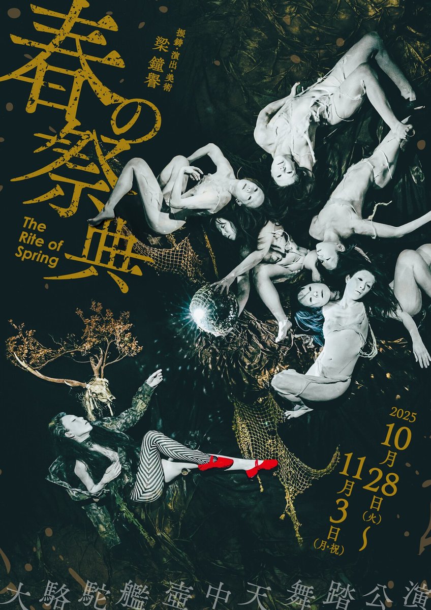 大駱駝艦・梁鐘譽が「春の祭典」で“よく知らないもの”との遭遇から生まれる物語描く（コメントあり）
natalie.mu/stage/news/640…