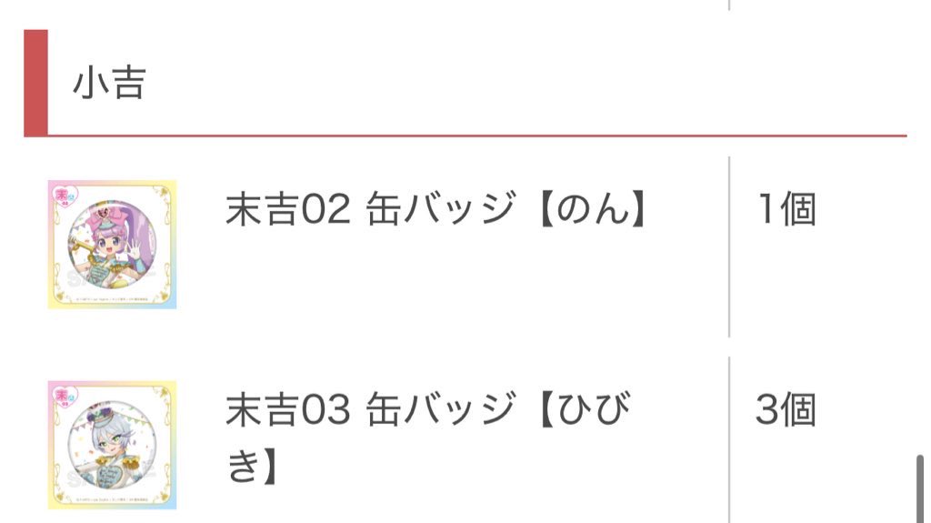 ANO2T10_44's tweet image. 【交換】プリパラ まるくじ ゆめ☆わくマーチングコーデ

【譲】
小吉 ：ひびき、ファルル、ゆい、ショウゴ末吉：のん、ひびき

【求】末吉：アサヒ

郵送交換、複数提供も可能です。
お気軽にお声がけください(⋆ᴗ͈ˬᴗ͈)