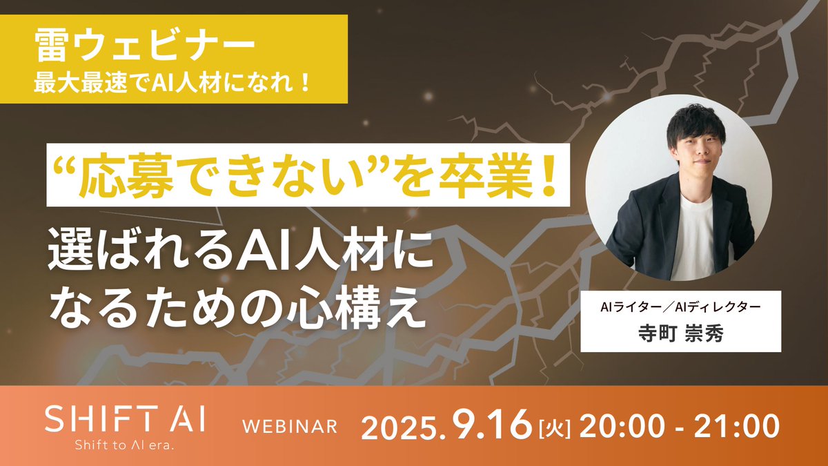 SHIFT_AI_0's tweet image. 【会員限定📣特別ウェビナー】

＼案件応募の一歩が踏み出せないあなたへ／

「スキルを磨いたのに応募できない…」
「特別な経歴がないから無理かも…」
そんな不安を解消する1時間！

講師は副業月収30万を継続達成した
寺町崇秀さん

✅行動できない原因と突破法
✅“経験“を武器に変える信頼獲得術…