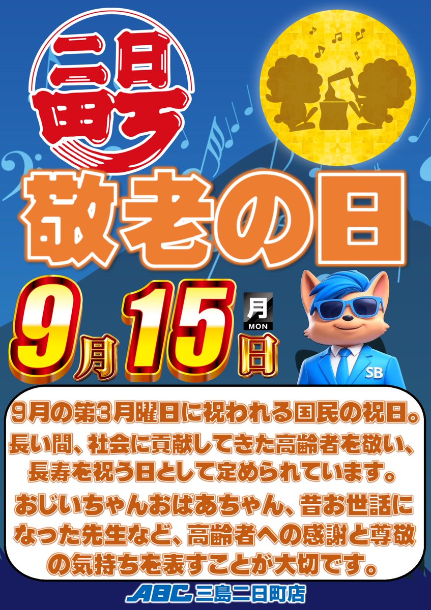 📣二日町店からお知らせ📣

9月15日(月)は
🎉敬老の日🎉
🦐ENJOY ABC🦐

「ありがとう」を伝える日に、
自分へのご褒美タイムもどうぞ😉
いつもの顔ぶれも、
久しぶりの方も大歓迎‼️

ご家族でちょっと寄り道✨
しませんか？

#敬老の日 #ありがとう 
#明日も元気に営業