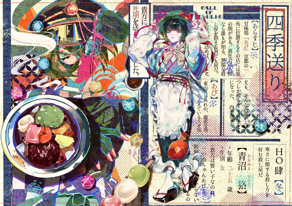 ▎CoC「四季送り」 

❅HO肆 冬