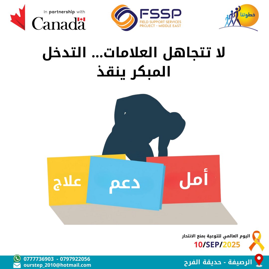 العزلة المفاجئة، الحديث عن فقدان الأمل، أو تغير السلوك بشكل حاد ممكن تكون علامات خطر. المراجعة النفسية المبكرة بتقلل من احتمالية الانتحار

"يتم تنفيذ هذا المشروع من قبل جمعية خطوتنا ضمن مشروع خدمات الدعم الميداني للشرق
الأوسط/ كووتر انترناشونال، وبتمويل من الشؤون الدولية الكندية"