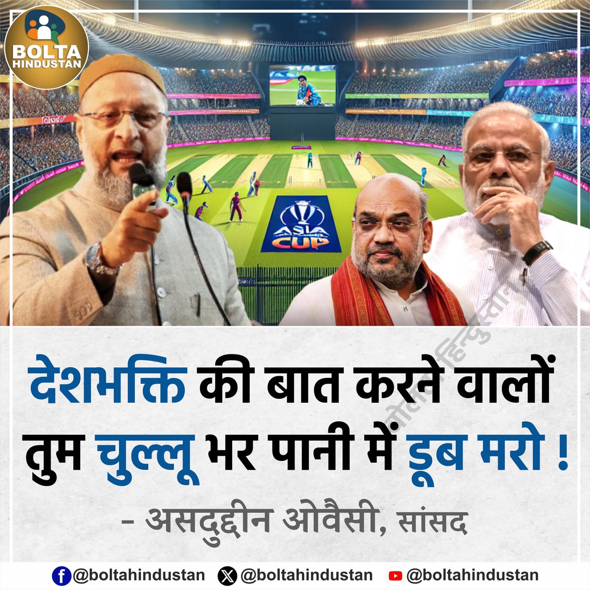 BoltaHindustan's tweet image. देशभक्ति की बात करने वालों तुम चुल्लू भर पानी में डूब मरो !

: असदुद्दीन ओवैसी, सांसद