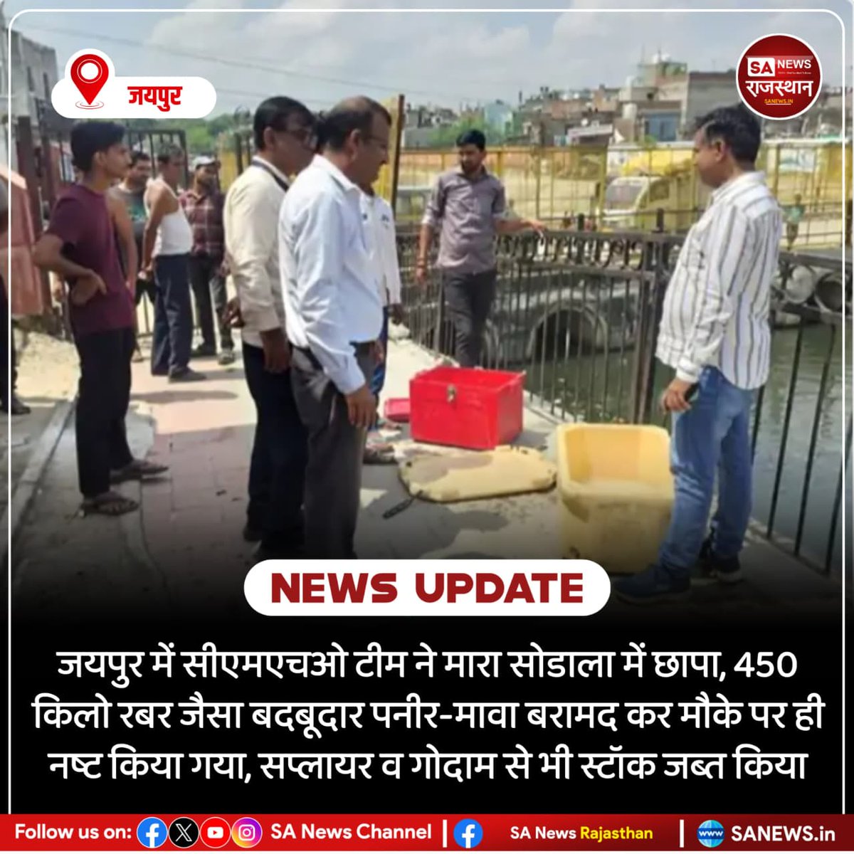 जयपुर जयपुर में सीएमएचओ टीम ने मारा सोडाला में छापा, 450 किलो रबर जैसा बदबूदार पनीर-मावा बरामद कर मौके पर ही नष्ट किया गया, सप्लायर व गोदाम से भी स्टॉक जब्त किया
#JaipurNews #FoodAdulteration #FakePaneer #MawaRaid #RajasthanNews #HealthDepartment #FoodSafety #Jaipur