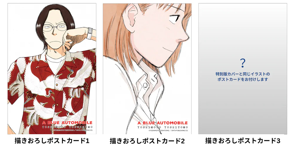 【特別版＋ポストカード3枚付き‼︎】よしもとよしとも 完本 青い車【未開封品】レア 名作コミック『青い車』が完本となって待望の復刊！9月29日より