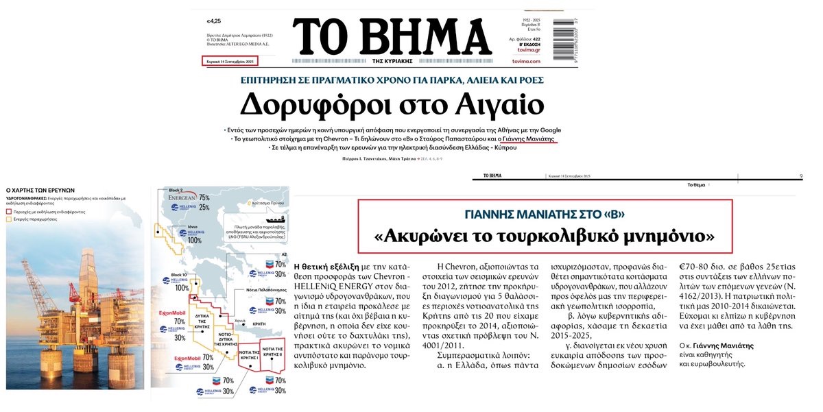 «Ακυρώνει το τουρκολιβυκό μνημόνιο», 
👉 Δήλωσή μου στην Εφημερίδα “ΤΟ ΒΗΜΑ”
«Η θετική εξέλιξη με την κατάθεση προσφοράς των Chevron - HELLENiQ ENERGY στον διαγωνισμό υδρογονανθράκων, που η ίδια η εταιρεία προκάλεσε με αίτημα της (και όχι βέβαια η κυβέρνηση, η οποία δεν είχε