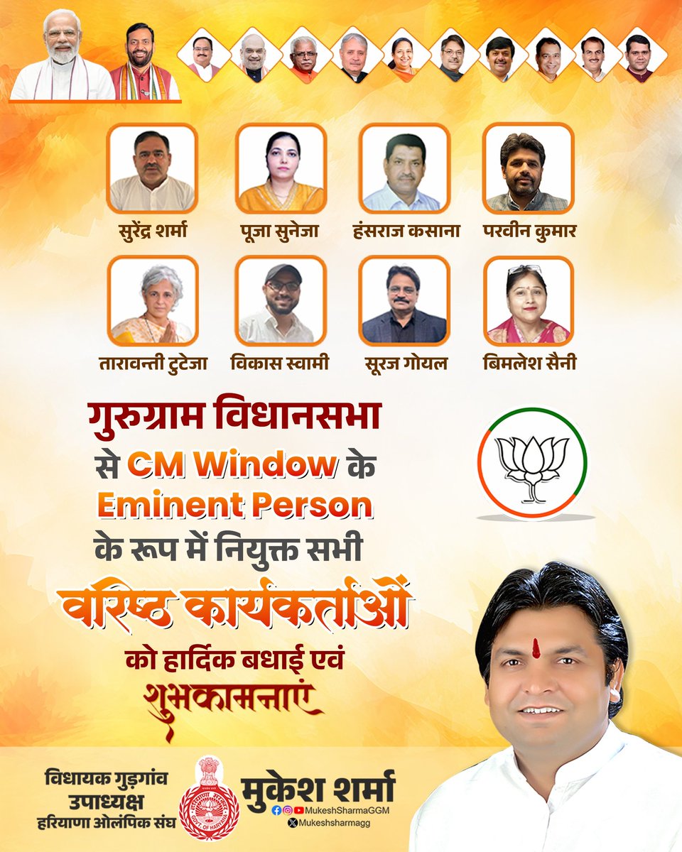 MukeshSharmaGG's tweet image. गुरुग्राम विधानसभा से CM Window के Eminent Person के रूप में नियुक्त सभी वरिष्ठ कार्यकर्ताओं को हार्दिक बधाई एवं शुभकामनाएँ!

#CMWindow #EminentPerson