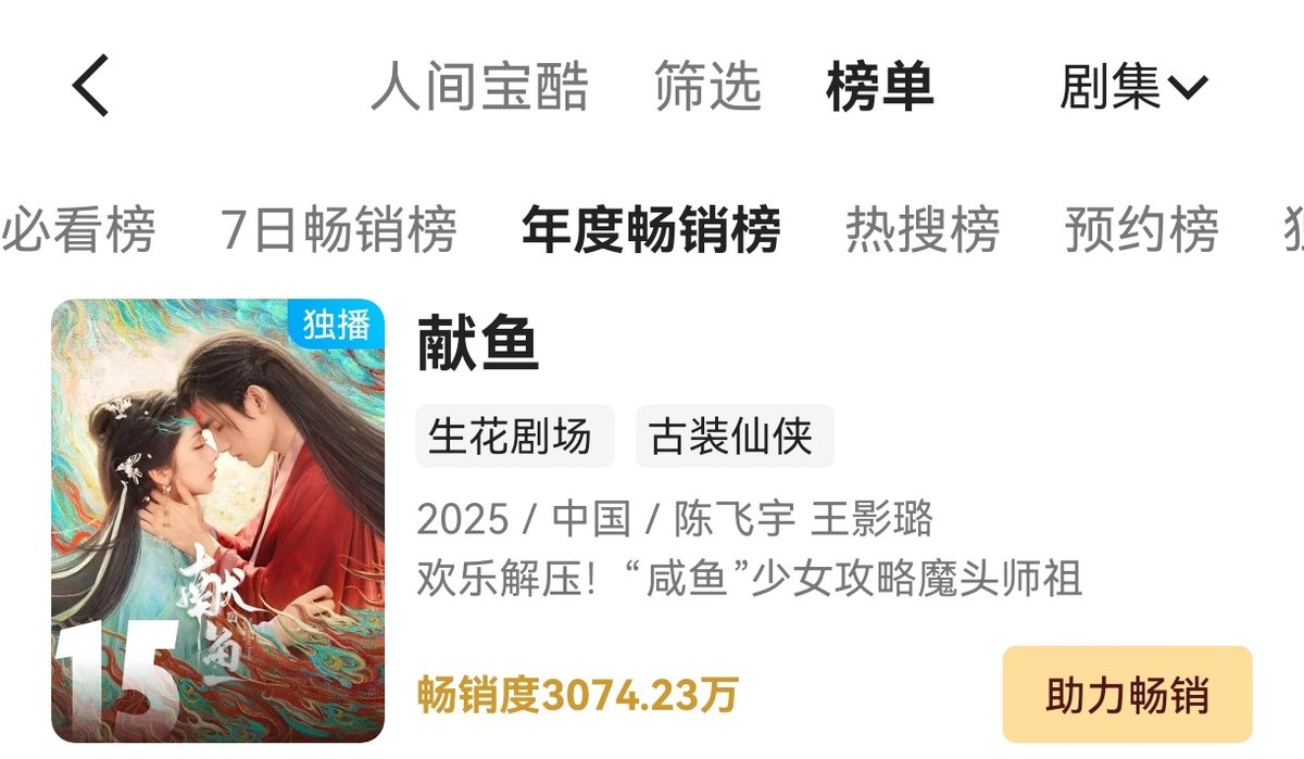 #WhenDestinyBringsTheDemon has risen to 15th on Youku's annual best-sellers list. It keeps climbing! 🎉

#ChenFeiYu as Sima Jiao
#WangYingLu as Liao Ting Yan
#WhenDestinyBringsTheDemon