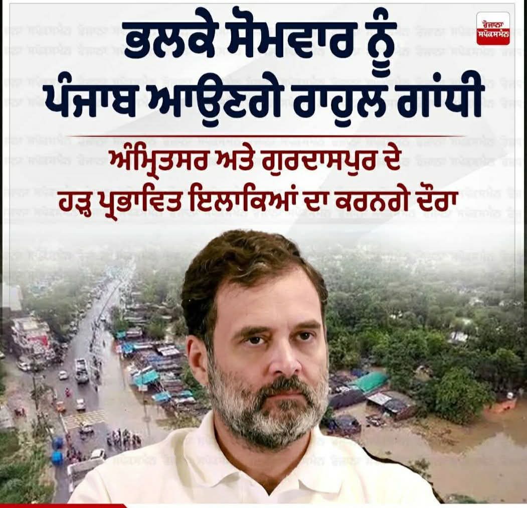 Manish Mehra (@manishmehr2377) on Twitter photo ਪੰਜਾਬ ਆਉਣਗੇ LOP <a href="/RahulGandhi/">Rahul Gandhi</a> , ਹੜ੍ਹ ਪ੍ਰਭਾਵਿਤ ਇਲਾਕਿਆਂ ਦਾ ਕਰਨਗੇ ਦੌਰਾ, ਪੀੜਤਾਂ ਨਾਲ ਕਰਨਗੇ ਮੁਲਾਕਾਤ ।
<a href="/INCIndia/">Congress</a> <a href="/AICCMedia/">AICC Communications</a> <a href="/INCPunjab/">Punjab Congress</a>
#RahulGandhi #PunjabVisit #Congress #CongressParty #incindia #incpunjab #aicc ਪੰਜਾਬ ਆਉਣਗੇ LOP <a href="/RahulGandhi/">Rahul Gandhi</a> , ਹੜ੍ਹ ਪ੍ਰਭਾਵਿਤ ਇਲਾਕਿਆਂ ਦਾ ਕਰਨਗੇ ਦੌਰਾ, ਪੀੜਤਾਂ ਨਾਲ ਕਰਨਗੇ ਮੁਲਾਕਾਤ ।
<a href="/INCIndia/">Congress</a> <a href="/AICCMedia/">AICC Communications</a> <a href="/INCPunjab/">Punjab Congress</a>
#RahulGandhi #PunjabVisit #Congress #CongressParty #incindia #incpunjab #aicc
