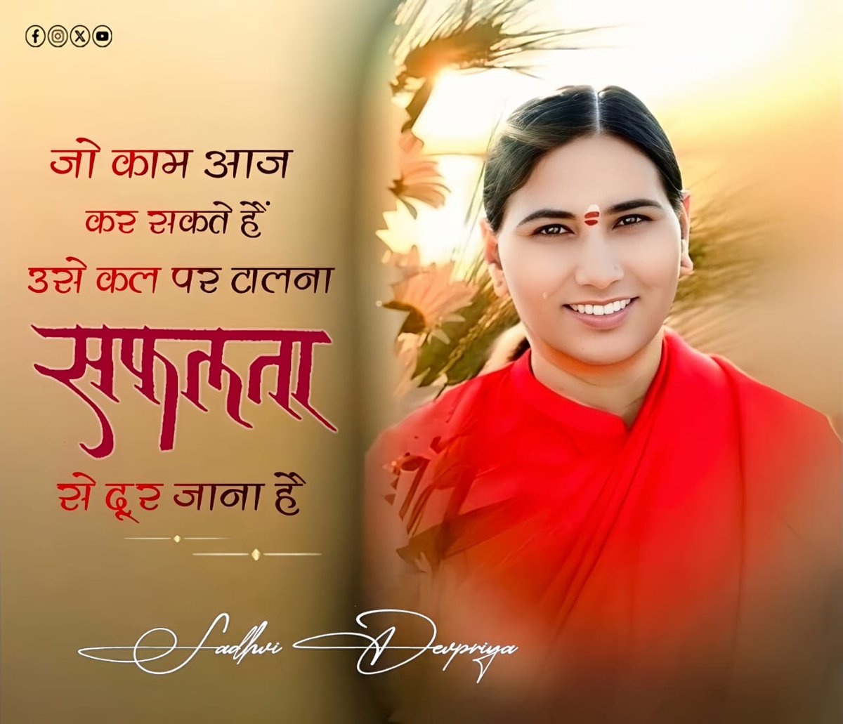 Sadhvi_Devpriya's tweet photo. जो काम आज कर सकते हैं उसे कल पर टालना सफलता से दूर जाना है l
#quotes #StopDelaying #successmindset #Motivation https://t.co/Bw7KXhdTOA