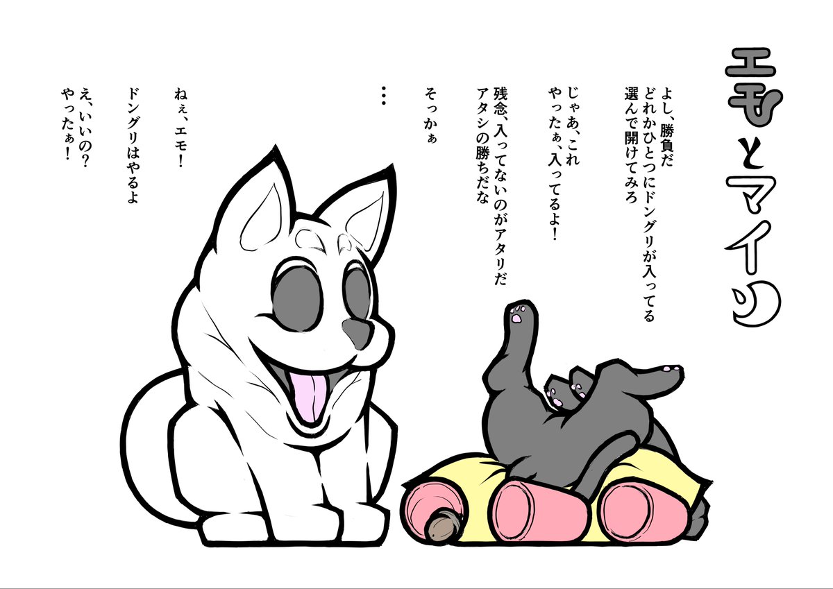 エモとマイン「強行策」
どんな手を使ってでも好ポジションは譲らないエモとどんな手にも引っかかるマイン
#イラスト #マンガ #犬 #猫