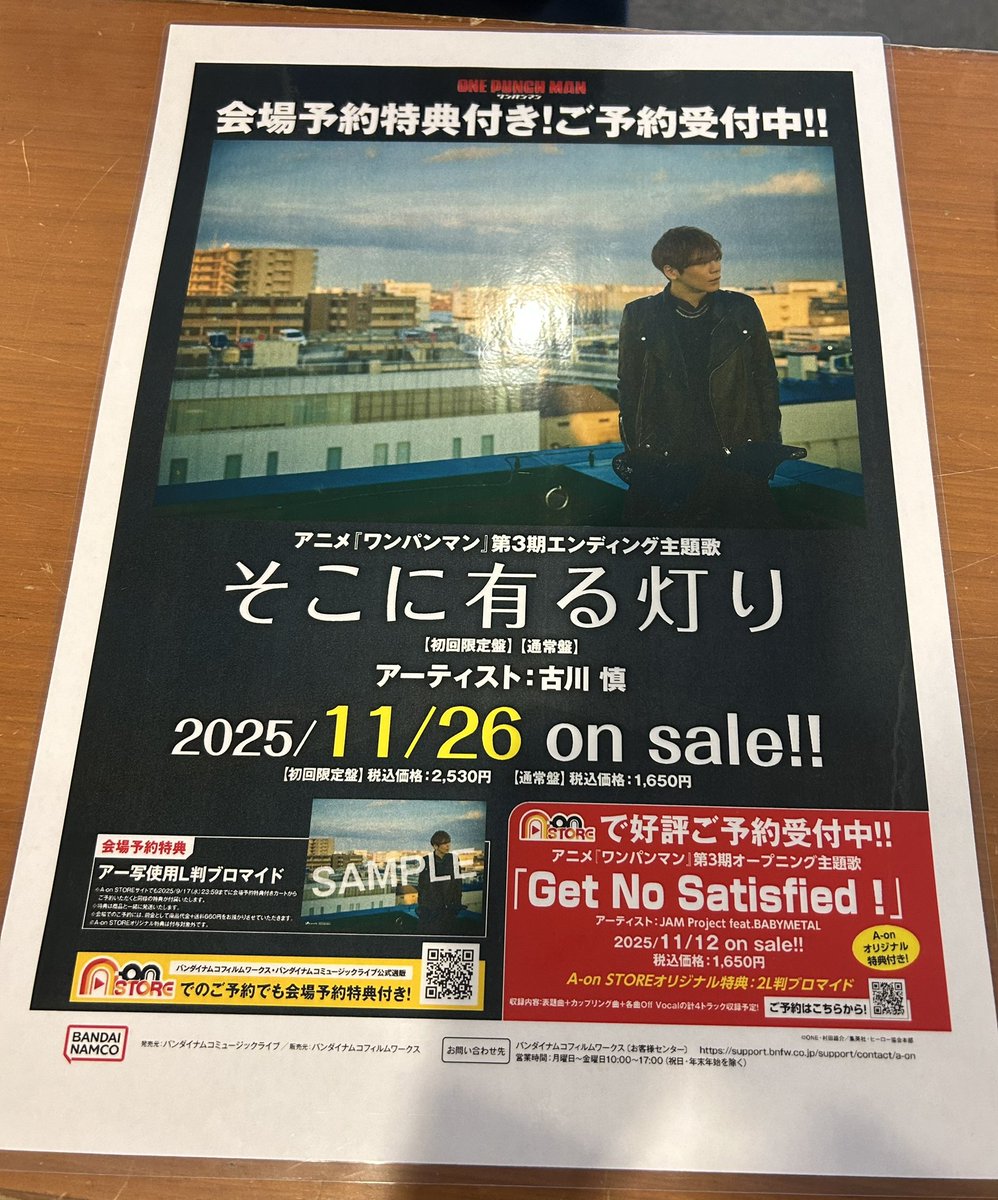 👊本日開催👊

「ワンパンマン マジ音楽祭」に
#古川慎 出演いたします！

8th SG「そこに有る灯り」も
予約受付中💿

【会場特典】
アー写使用のL判ブロマイド

会場に行けなくても
A-on STOREの専用カートで
ご予約いただけます⬇️
furukawamakoto.lantis.jp/news/news-rele…

#onepunchman