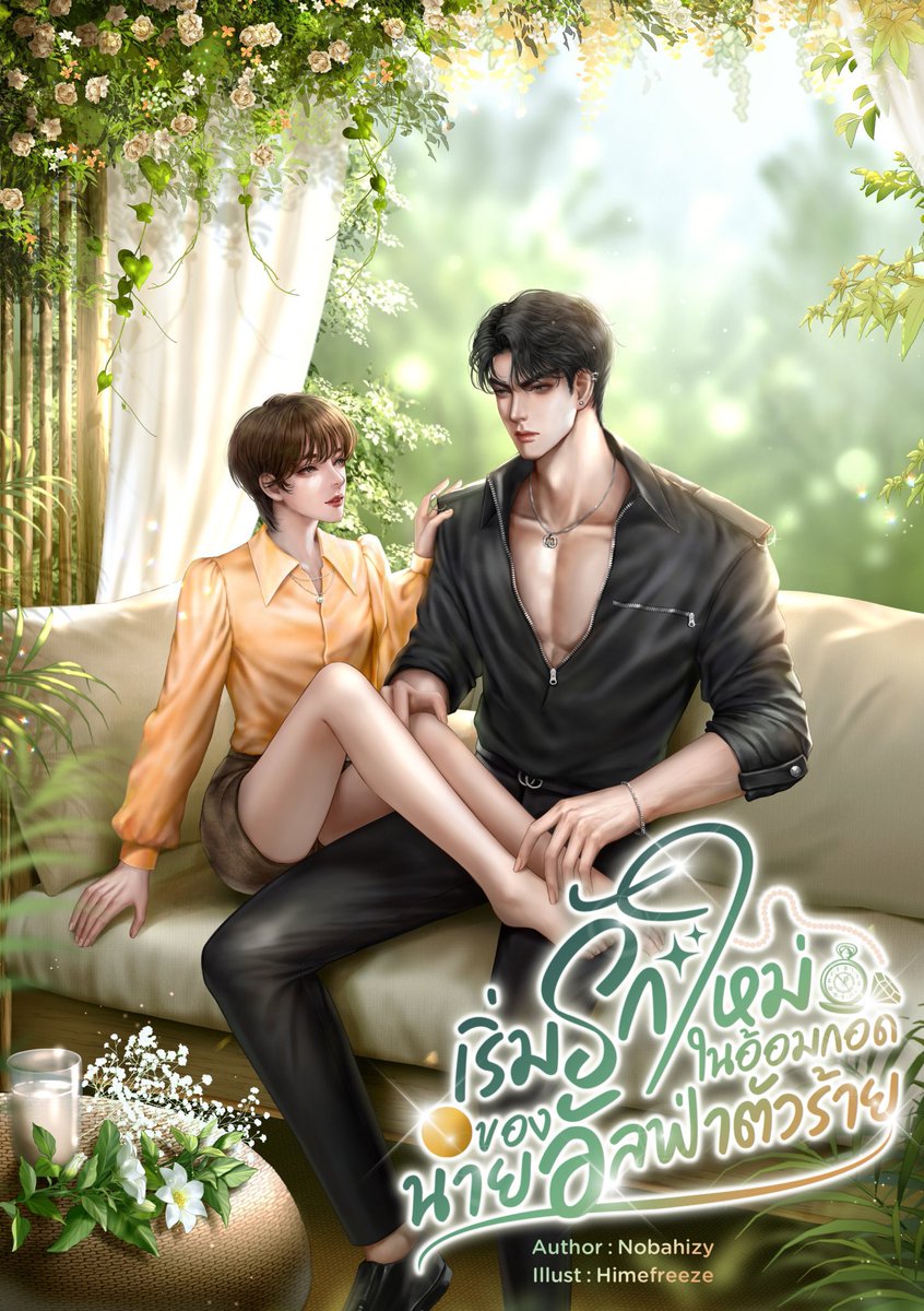 #แนะนำนิยายวาย ทุกคนมาอ่านกัน เรื่องนี้น่ารัก ฟีลกู๊ด อบอุ่นหัวใจ พระเอกคลั่งรักมากกกกก! เริ่มรักใหม่ใน #อ้อมกอดของนายอัลฟ่าตัวร้าย 

พระเอกสายตัวร้าย ชอบแกล้งชอบหยอกนายเอกอยู่ตลอด เพราะนายเอกมักถูกคนประคบประหงม เลยอยากให้นายเอกมีภูมิ 

😂พระเอกเป็นคนเดียวที่ด่านายเอก