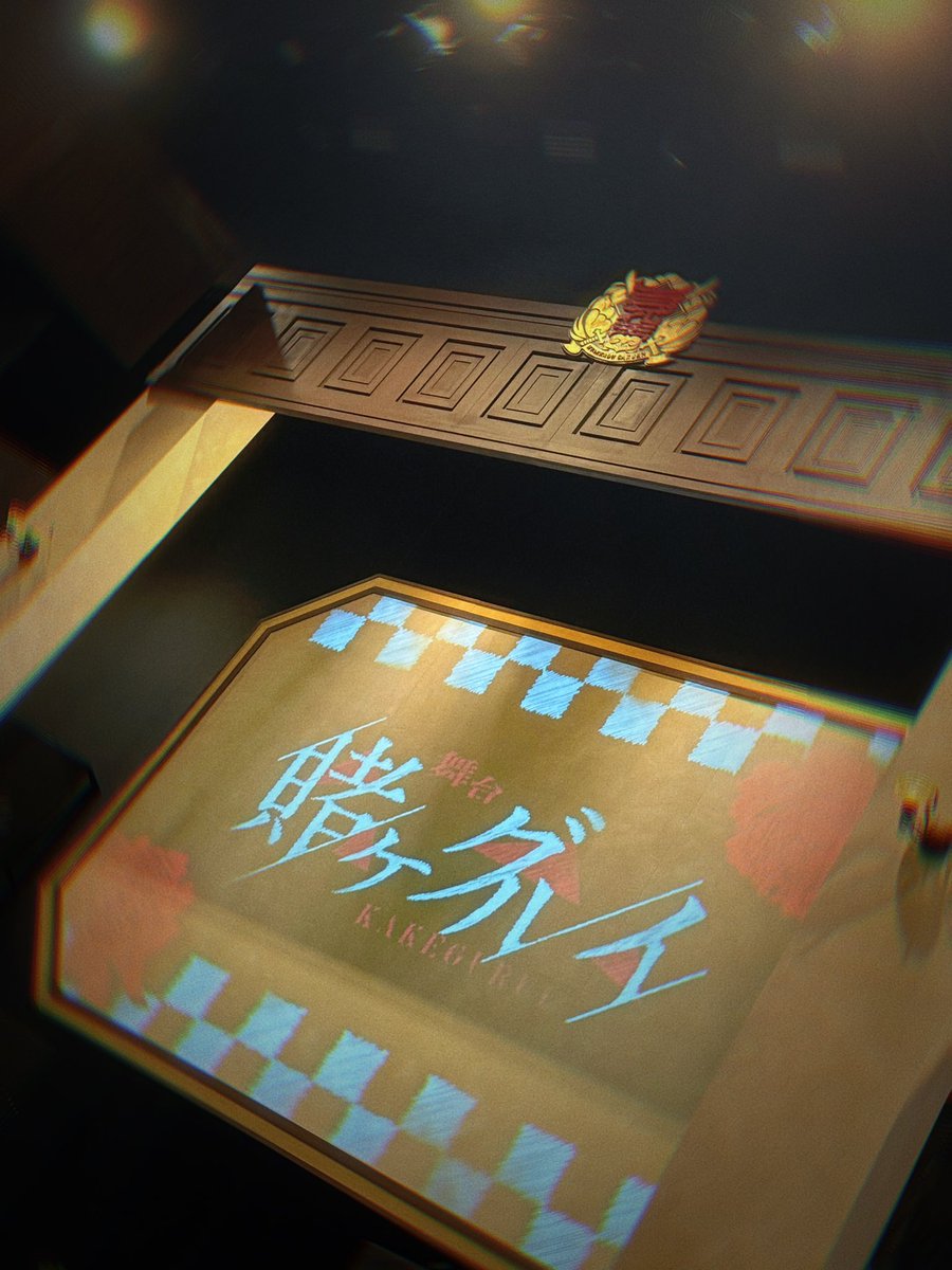 舞台『賭ケグルイ』 終幕

連日、沢山の感情と出会い
そして多くの方にご覧いただけて
本当に宝物のような時間でした。

改めて ＃賭ケステ の ご観劇、ご声援
誠に有難う御座いました。

皇伊月 役 河内美里。