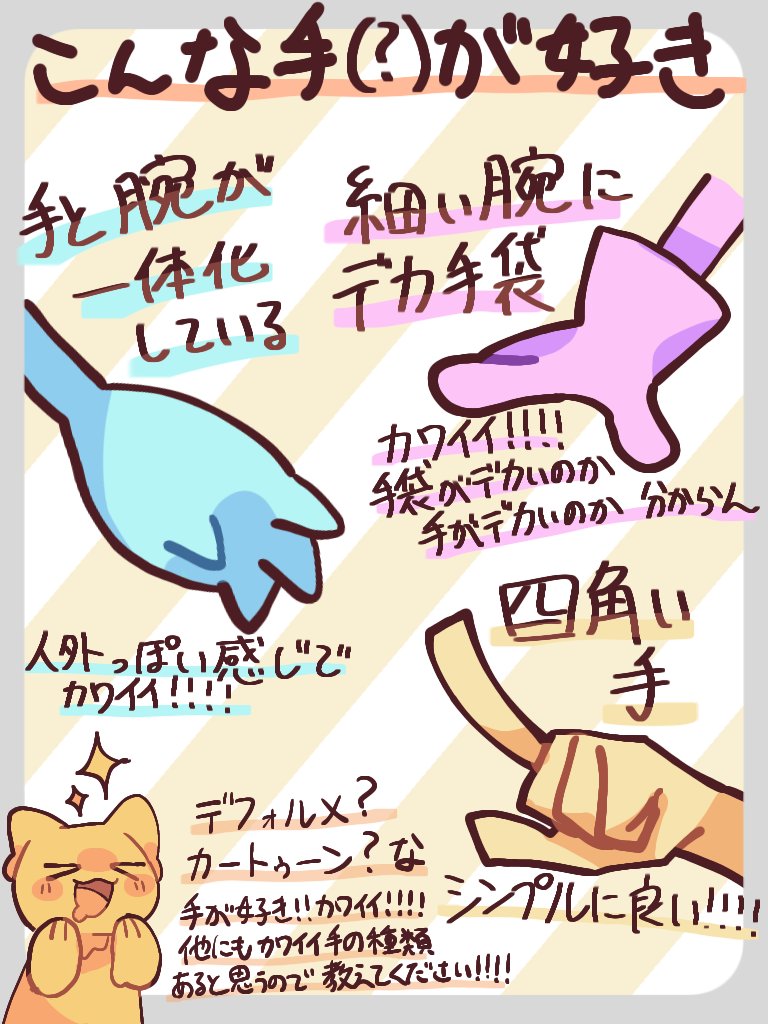 こんな手（手と腕？）が好き！やっぱデフォルメって良いなぁ