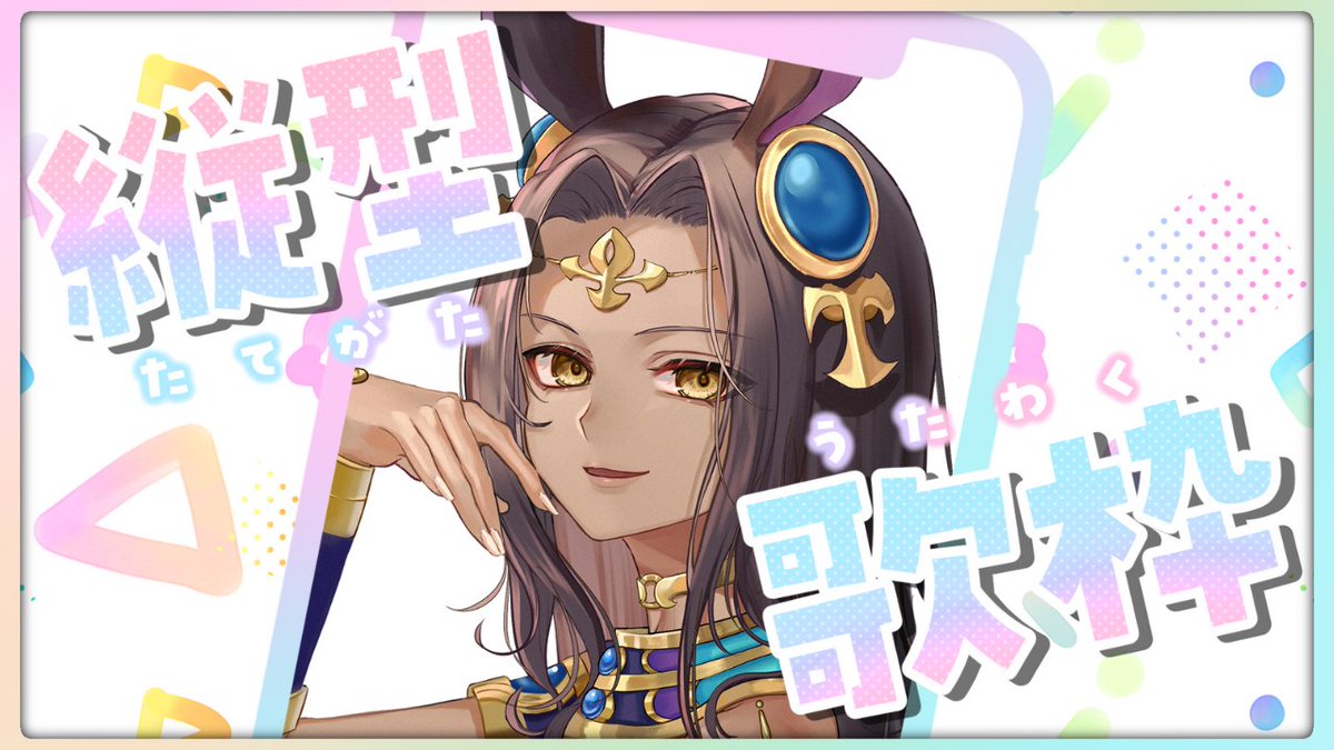 18:00から歌ってくよーーー！！
遊びに来てねぇ🎤
【 #歌枠 /#karaoke 】縦型歌枠配信のお時間でーすー！！！！【#ナジュマアヌビス 】 youtube.com/live/JW6OfJNsN…