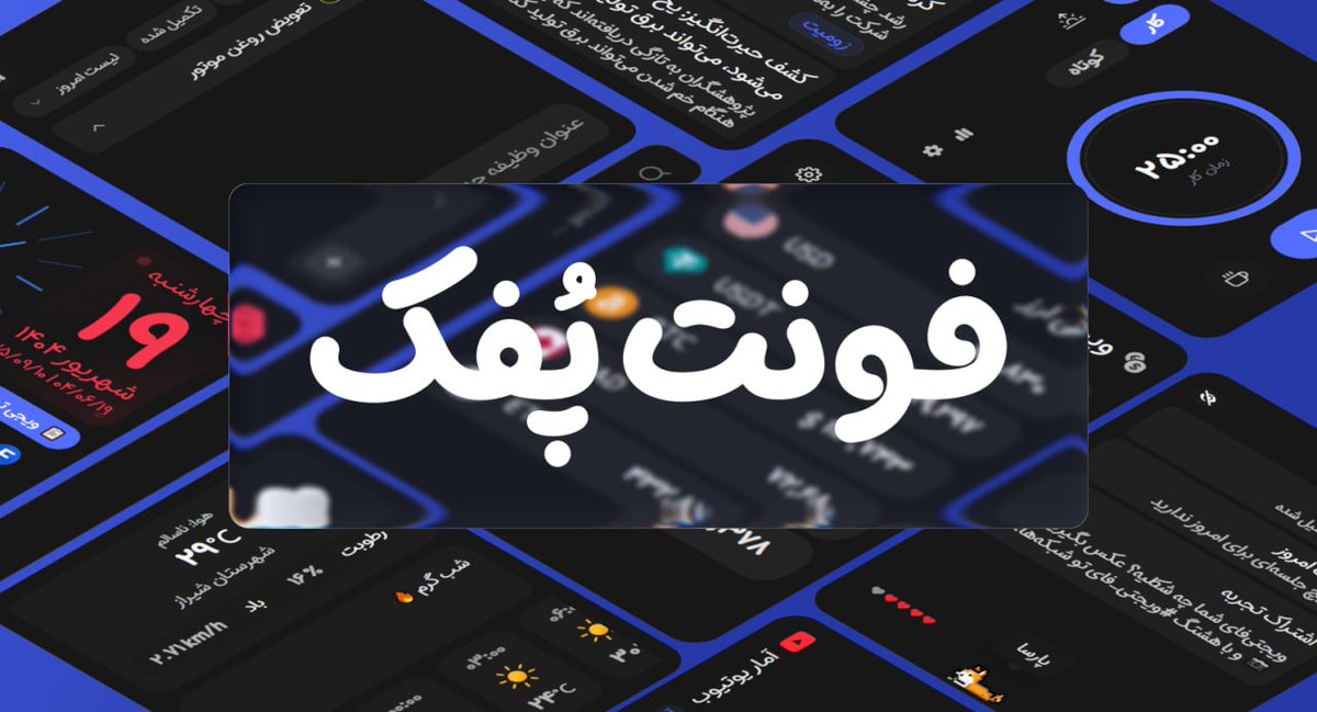 widgetify_ir's tweet image. 🔤 فونت پفک اضافه شده

حالا توی بخش تنظیمات ظاهری می‌تونی فونت محبوب پفک رو فعال کنی و حال‌وهوای ویجتی‌فای‌تو عوض کنی.
