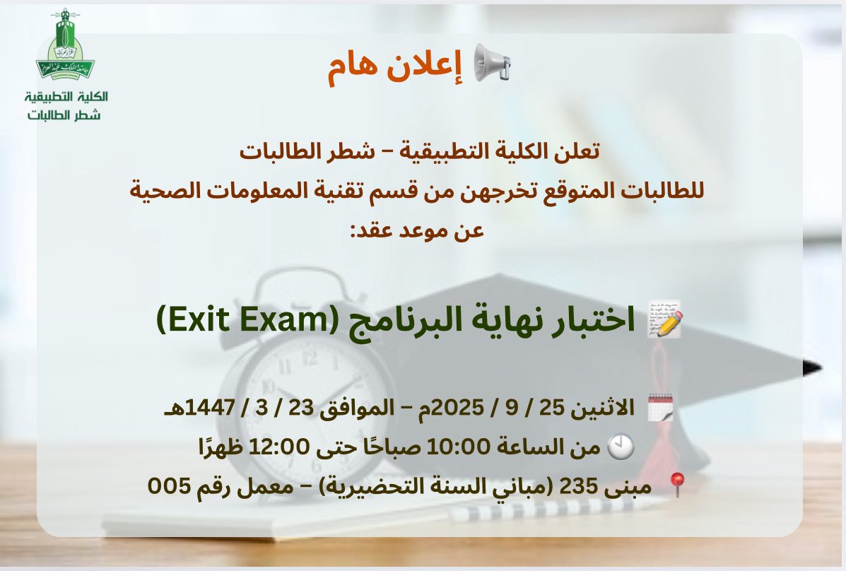 📢 إعلان هام

يعلن قسم تقنية المعلومات الصحية بشطر الطالبات 
عن موعد عقد:

📝 اختبار نهاية البرنامج (Exit Exam)

🗓  الاثنين 25 / 9 / 2025م – الموافق 23 / 3 / 1447هـ

🕙 من الساعة 10:00 صباحًا حتى 12:00 ظهرًا

📍  مبنى 235 (مباني السنة التحضيرية) – معمل رقم 005
