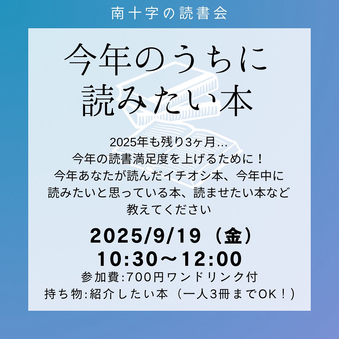 ものすごーく久しぶりに、読書会をやります！
今年もあと3ヶ月くらい…残りの読書生活を満ち足りたものにするために！
今年出た本、今年読んで面白かった本、今年のうちに読んでおきたい本、読ませたい本、あれこれ持ち寄って情報共有しましょう。定員8名、先着順です。
ご予約はDMでどうぞ！