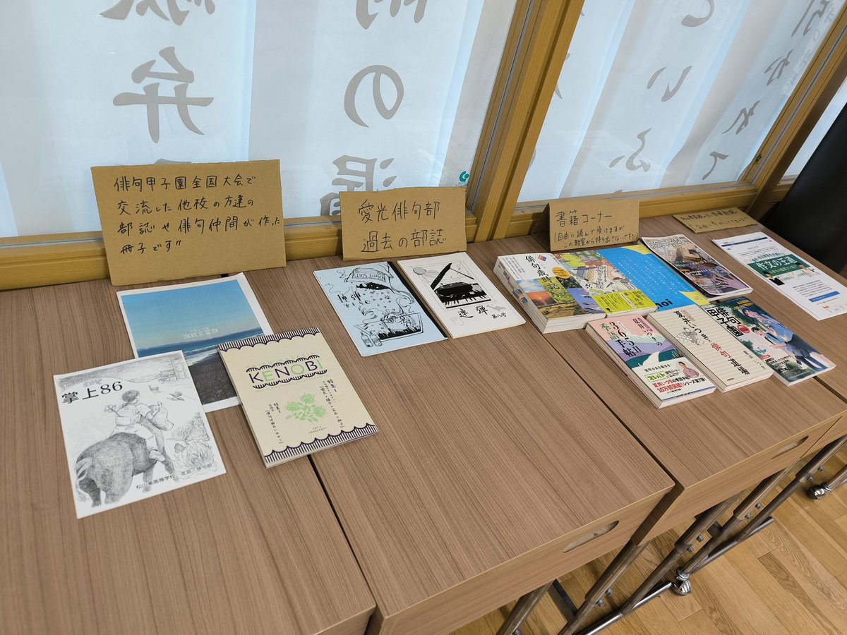 今日の文化祭ありがとうございました！
ミニ俳句甲子園も大盛況、教室いっぱいになるほど来て頂き、大変嬉しかったです！今後とも愛光俳句部をよろしくお願いします✨
(今日同じく文化祭だった海城高校さんの部誌も置かせていただきました！)