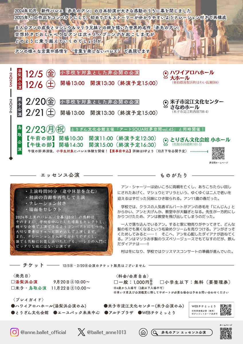📣お知らせ
バレエ「赤毛のアン」エッセンス公演を2025年12月〜2月にかけて、鳥取県内3会場で上演決定👒🩰

昨年の全幕バレエ120分をもとに、重要なシーンはそのままに、シーンを抜粋し、初めての方でもお楽しみいただけるようナレーション付き、上演時間90分でお届けします。
tottori-caf.or.jp/action/w158/a1…