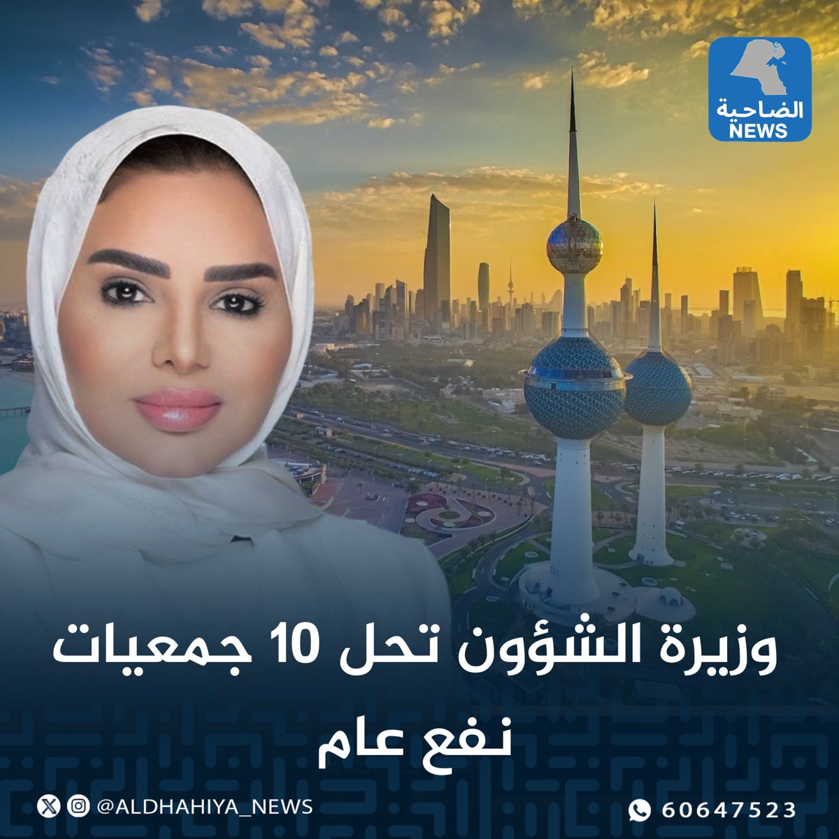 وزيرة الشؤون الاجتماعية تصدر قرارات بحل 10 جمعيات نفع عام بناء على ما تقتضيه المصلحة العامة.
• الجمعية التاريخية الكويتية.
• الجمعية الكويتية لإدارة المشاريع.
• الجمعية الكويتية للغذاء والتغذية.
• الجمعية الكويتية للتخطيط الاستراتيجي.
• جمعية المترجمين الكويتية.
• الجمعية