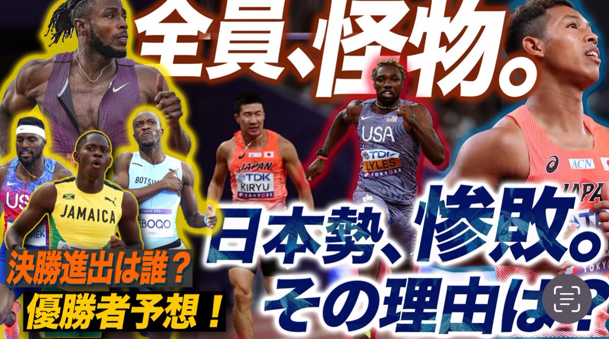 Shidapan_'s tweet photo. 昨日の100m日本勢の惨敗。サニブラウン。。
悲しいけど、、、
これからの100mが楽しみすぎる！！！
決勝に残る8人は？人外魔境のなったこの闘いを制す優勝者は！？？ライルズ？トンプソン？？
シダパンは〇〇選手を優勝予想しました！
そして、1番応援する選手はオマンヤラに決めました！笑
その理由も含めて、刮目せよ！
みんなで世界陸上楽しみまくろう💪💪💪

https://t.co/ZTg9yM5VdJ