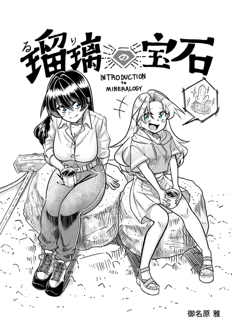 💎ハルタ執筆陣による #瑠璃の宝石 応援イラスト💎
ハルタの漫画賞「八咫烏杯」出身! ただいま新連載準備中の御名原 雅さんからから頂きました!

本日21時半～より、第11話「サファイアのゆりかご」順次放映・配信開始です。 