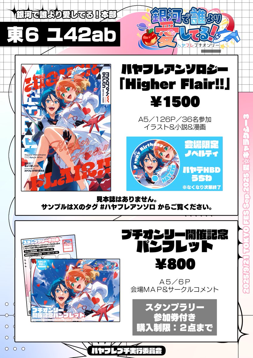 💙ハヤフレプチお品書き❤️
2025年9月21日(日)
TOKYO FES Sep. 2025 愛☆ギャラクシー3
東6ホール ユ42ab
銀河で誰より愛してる！本部スペースにて頒布

11：00～12：30頃はミケさんとロミさんがハヤテとフレイアのコスプレで売り子をします✈️🍎
ぜひお立ち寄りください✨
#ハヤフレプチお品書き