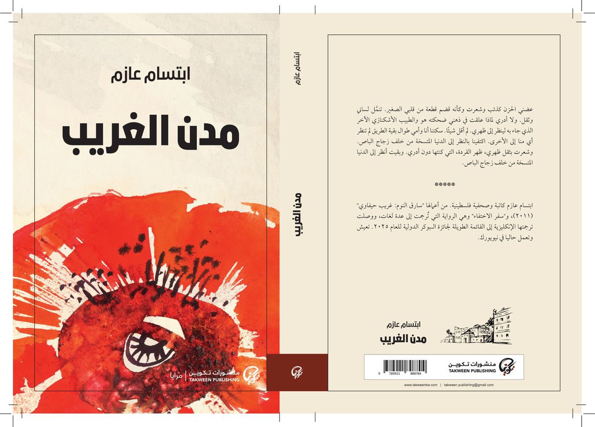 <a href="/shahd_salah/">Shahd Dibas</a> <a href="/JmIman/">iman marouf إيمان معروف</a> <a href="/TakweenPH/">منشورات تكوين</a> <a href="/takweenKw/">تكوين</a> <a href="/HarethNabhan/">Hareth Nabhan - الحارث النبهان</a> <a href="/haidara_asaad/">Haidara Asaad</a> <a href="/mahdisalman75/">مهدي سلمان</a> <a href="/Zawraq/">Ali Almajnooni</a> <a href="/AhmedalRowaie7/">أَحمَد الرّويعي</a> ٨. كتاب #أخي_وأرضي (حكاية من فلسطين) لـ #سامي_هرمز و #سيرين_صوالحة ترجمة #إيمان_أسعد مراجعة وتدقيق #شهد_دعباس

٩. المجموعة القصصية #مدن_الغريب لـ #ابتسام_عازم 

<a href="/IbtisamAzem/">ابتسام عازم</a> 
<a href="/HermezSami/">Sami Hermez | سامي هرمز</a> 
@sireensawalha
<a href="/AlifAlyasmeen/">Eman Assad إيمان أسعد</a> 
<a href="/shahd_salah/">Shahd Dibas</a>