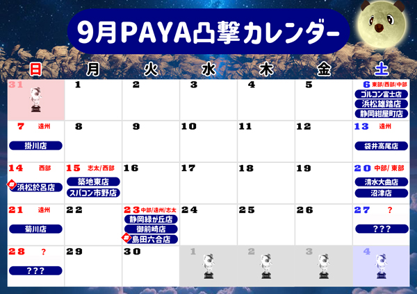 またまたスケジュール更新ﾊﾟﾔｯ🐾

？？？が解放されて

20日[土]が清水大曲店と沼津店に決定ﾊﾟﾔｯ🐾

9月も後半に入るけど、まだまだ楽しみいっぱいﾊﾟﾔｯ🐾
