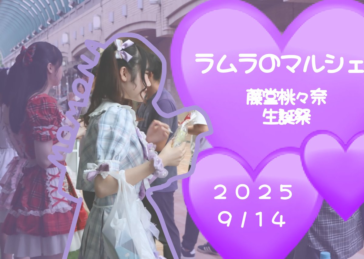 🎤ラムラのマルシェにてライブ出演させていただきました🌟

お越しくださった皆さま、ありがとうございました💕

本日のライブは藤堂桃々奈💜生誕祭でした！
今後も応援よろしくお願いします！💫

〜セットリスト〜
「青空が違う」-欅坂46
「Blooming Up」-放課後スターライト
