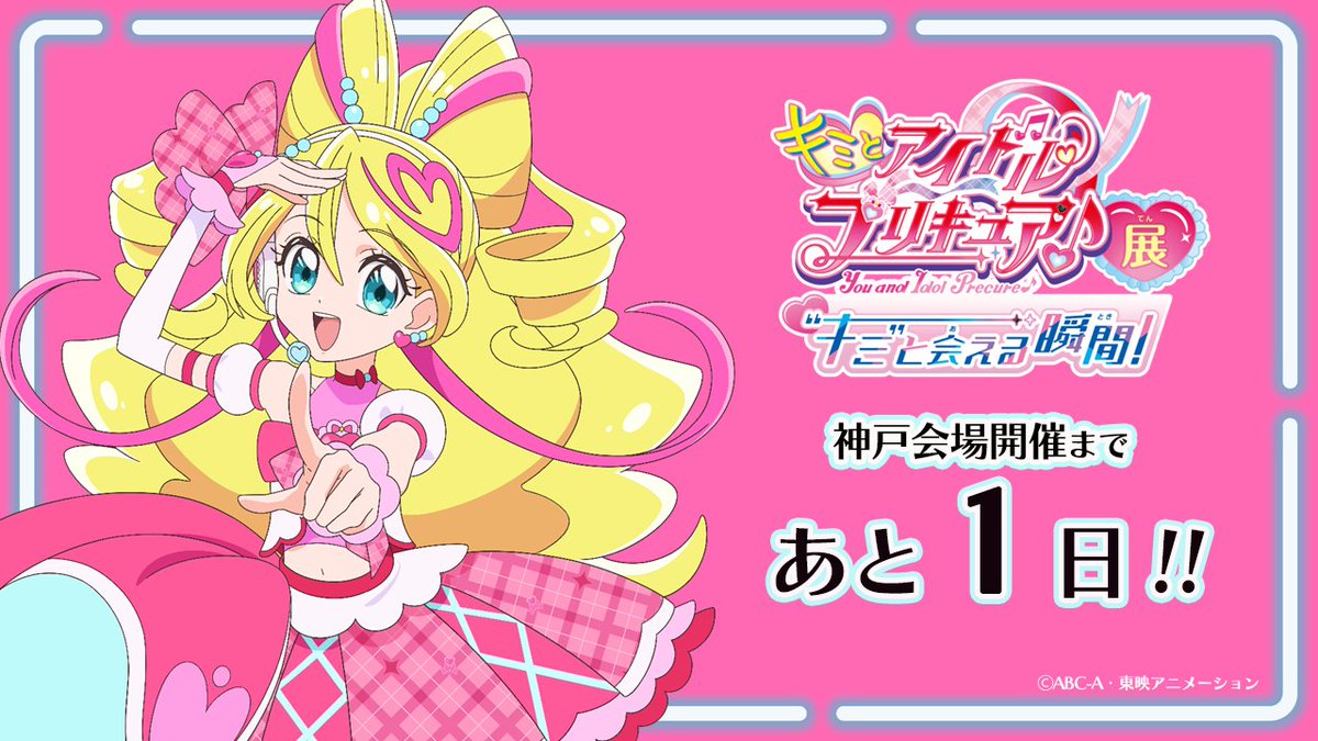 .˚⊹⁺┈┈┈┈┈┈┈┈┈┈┈┈┈┈┈‧
     キミとアイドルプリキュア♪展
    ～“キミ”と会える瞬間(とき)！～
               🎶神戸会場🎶
‧ ┈┈┈┈┈┈┈┈┈┈┈┈┈┈┈˚⊹⁺‧

/／
　神戸会場開催まで…あと1日⏰
\＼

会場：大丸神戸店9階　大丸ミュージアム〈神戸〉