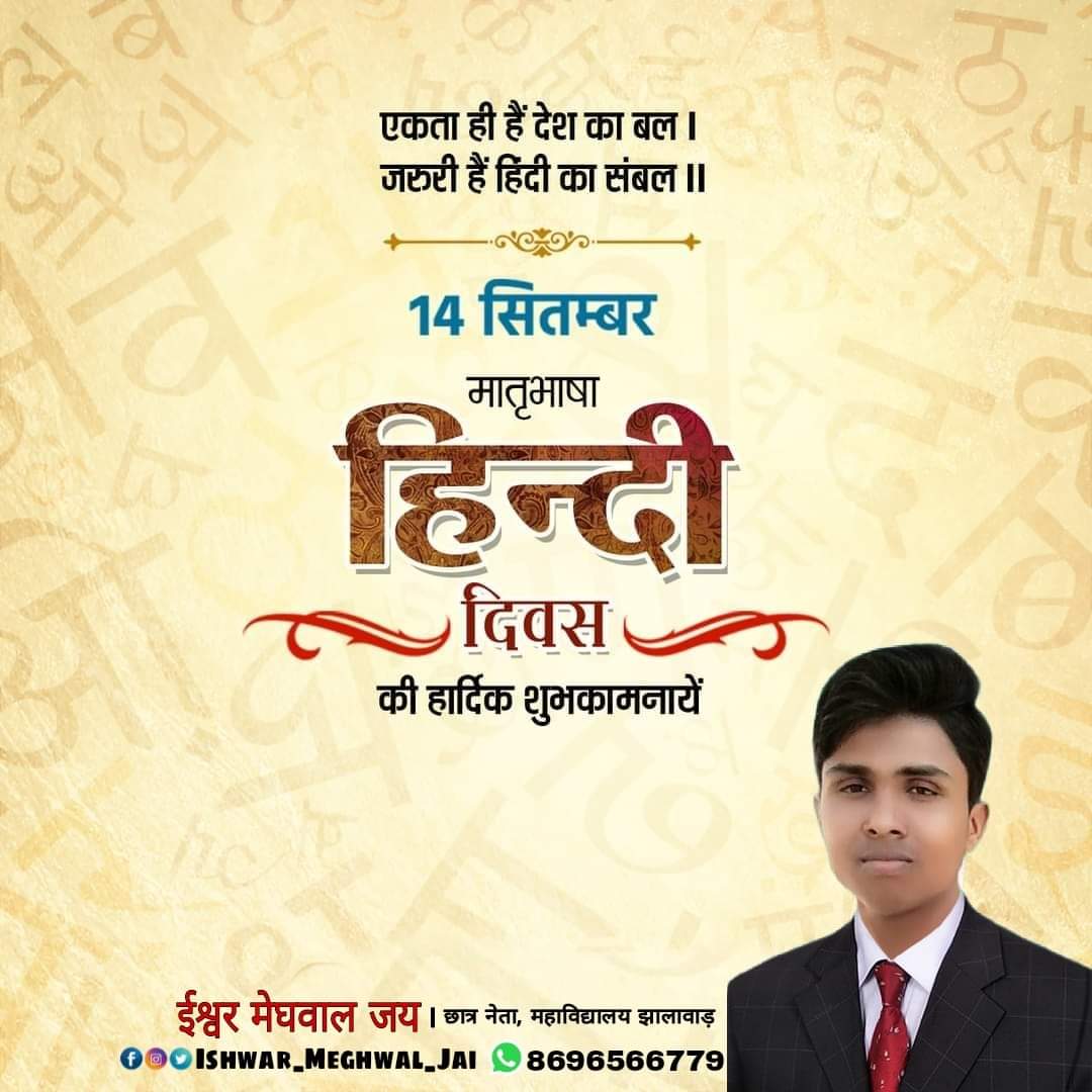 IshwarMeghwalJa's tweet photo. "हिंदी हमारी मातृभाषा है, मात्र एक भाषा नहीं" गर्व से हिंदी बोलें और दूसरों को बोलने के लिए प्रेरित करें 
#हिंदी_दिवस #HindiDiwas https://t.co/T1dXQsABkD