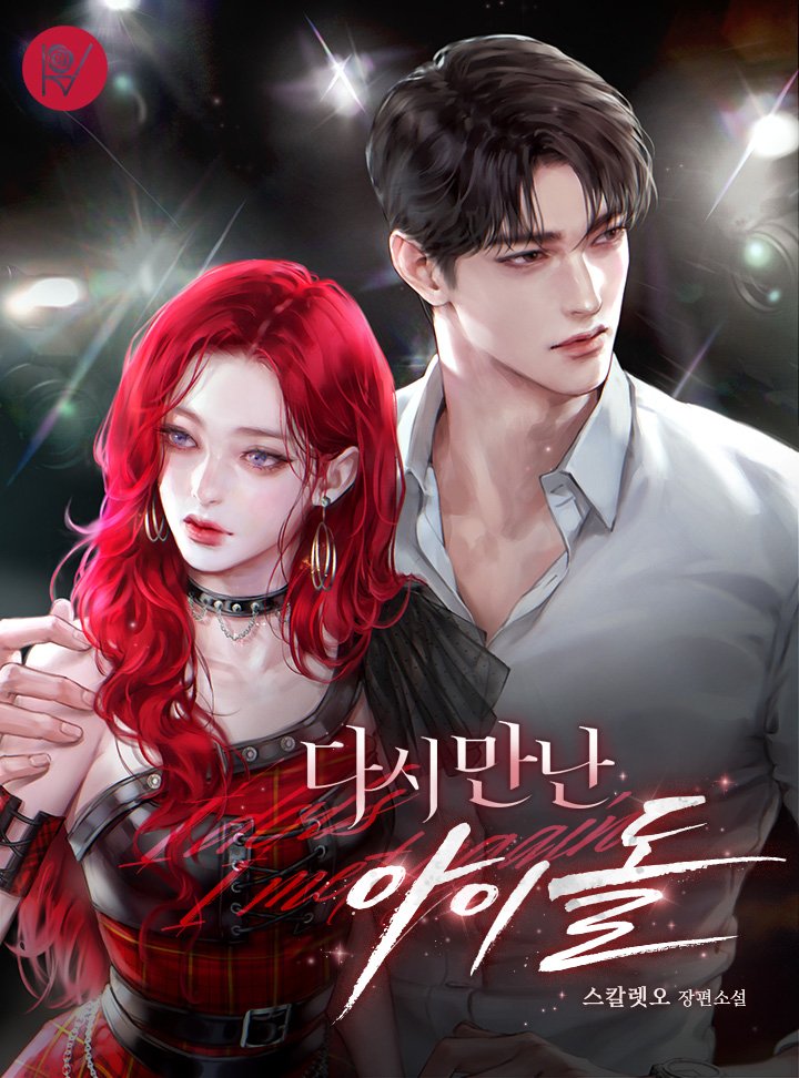 스칼렛오 작가님의 &lt;다시만난 아이돌&gt; 표지를 작업하였습니다. 런칭 축하드립니다 💛