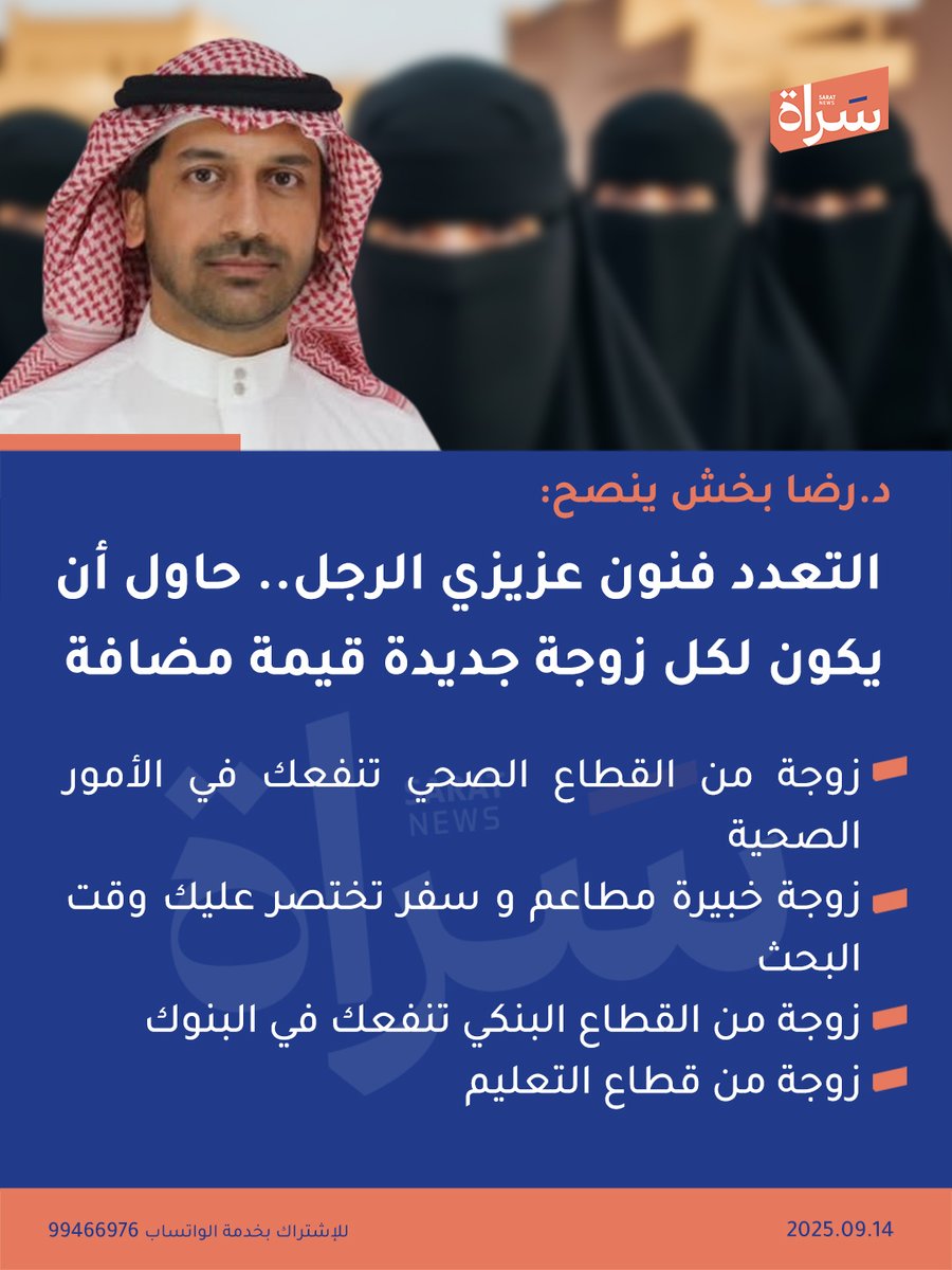 سَـراة (@sratkw) on Twitter photo د.#رضا_بخش ينصح:
التعدد فنون عزيزي الرجل.. حاول أن يكون لكل زوجة جديدة قيمة مضافة.
🔸نوّع يا رجل لا تحصر نفسك في قطاع واحد.
<a href="/bakhsh_reda/">د.رضا بخش dr.bakhsh</a> د.#رضا_بخش ينصح:
التعدد فنون عزيزي الرجل.. حاول أن يكون لكل زوجة جديدة قيمة مضافة.
🔸نوّع يا رجل لا تحصر نفسك في قطاع واحد.
<a href="/bakhsh_reda/">د.رضا بخش dr.bakhsh</a>