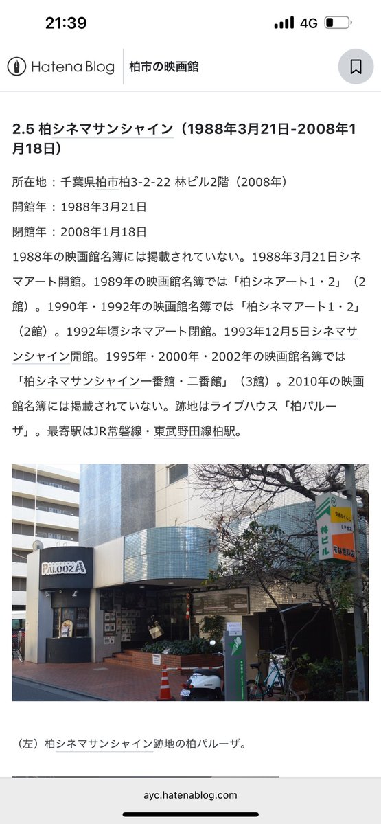 柏PALOOZAってめちゃくちゃ映画館だった面影が残ってて好き
しかも昭和の古き良き映画館って感じ！！

渋谷WWWも映画館を感じるし見やすくて好き
