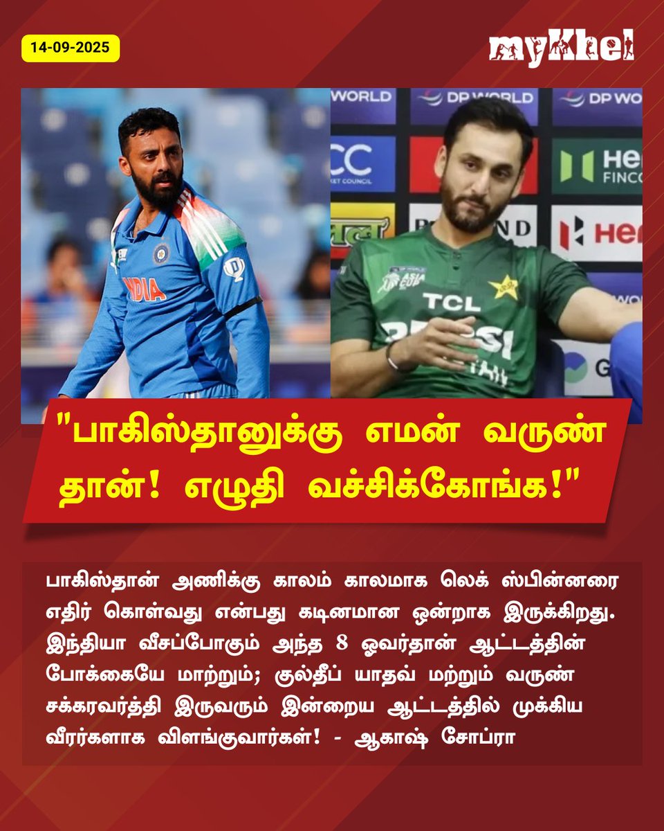 IND vs PAK : எழுதி வச்சிக்கோங்க! பாகிஸ்தானுக்கு எமனாக மாற போகும் தமிழக வீரர்..முன்னாள் வீரர் கருத்து!

More Details: tamil.mykhel.com/cricket/ind-vs…

#VarunChakravarthy #INDvsPAK #AsiaCup #AakashChopra #T20I #SportsUpdate #MykhelTamil