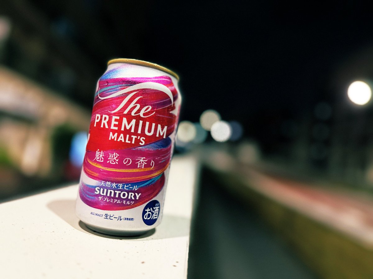 プレモルの〝魅惑の香り〟を飲んでみる🙄
エール派に歩み寄ろうとするラガー派。笑