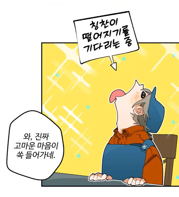 아니 누가 칭찬을 이렇게 기다려 넘 웃긴데요 