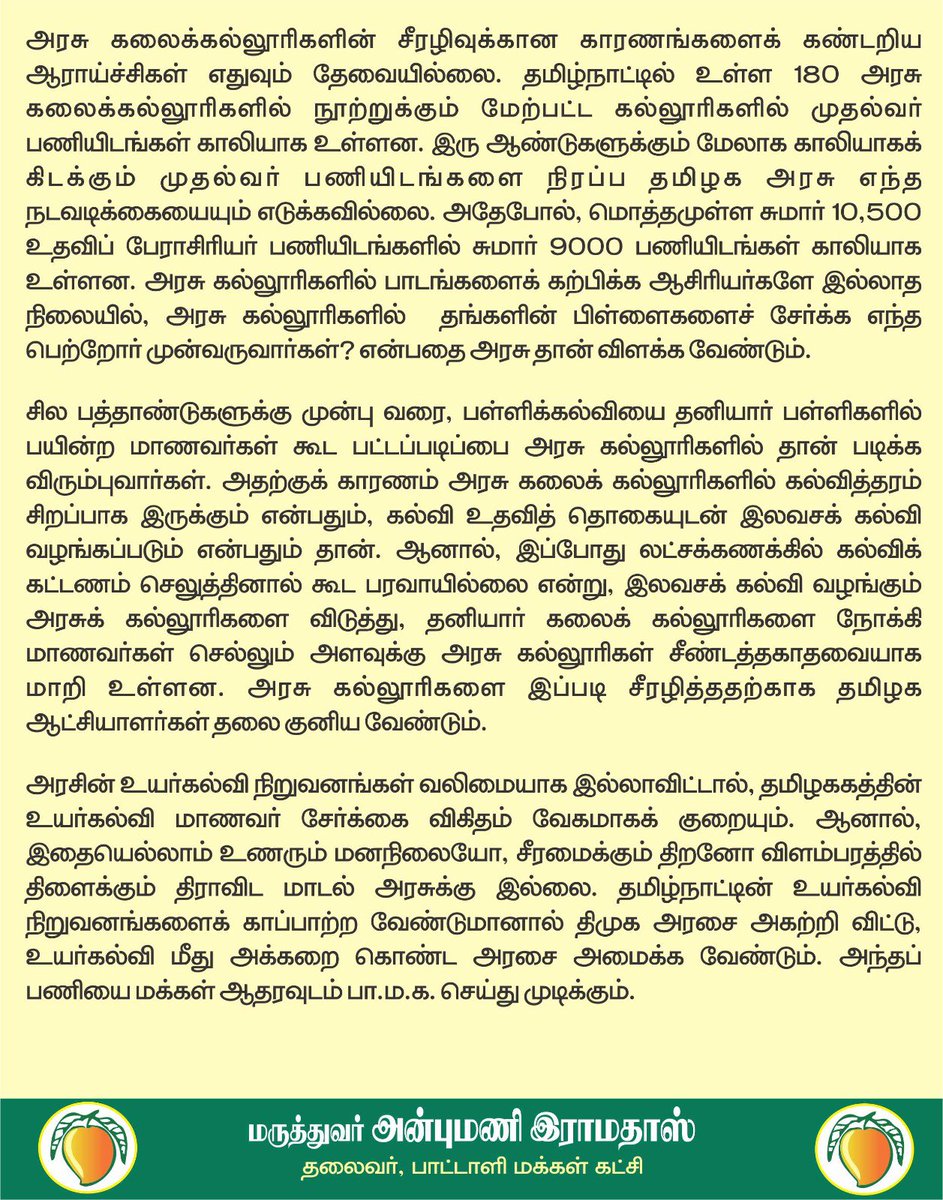 draramadoss's tweet photo. ���ண்டுக்கு ஆண்டு குறையும் அரசுக் கல்லூரி மாணவர் சேர்க்கை: உயர்கல்வித்துறையை சீரழித்தது தான் திமுக அரசின் சாதனை!

@CMOTamilnadu https://t.co/G3z2Lj6x6M