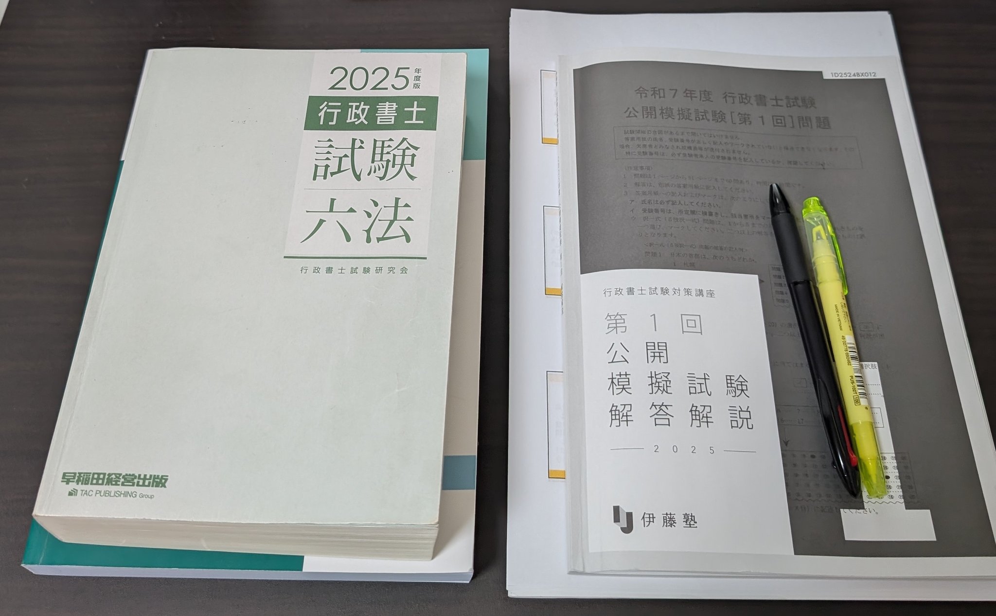 伊藤塾 2025年 テキスト 民法・行政法・商法・憲法、基礎知識 2025年