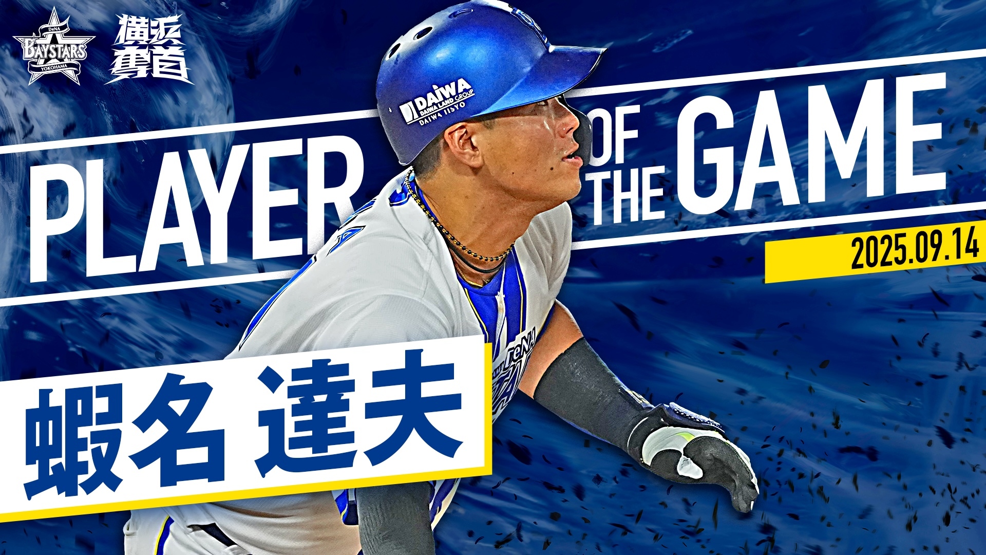 ベイスターズ　#61 蝦名達夫 プロ初本塁打記念 50個限定 BBMサインフォト MY BAYSTARS」アプリに「蝦名選手プロ初ホームラン記念カード