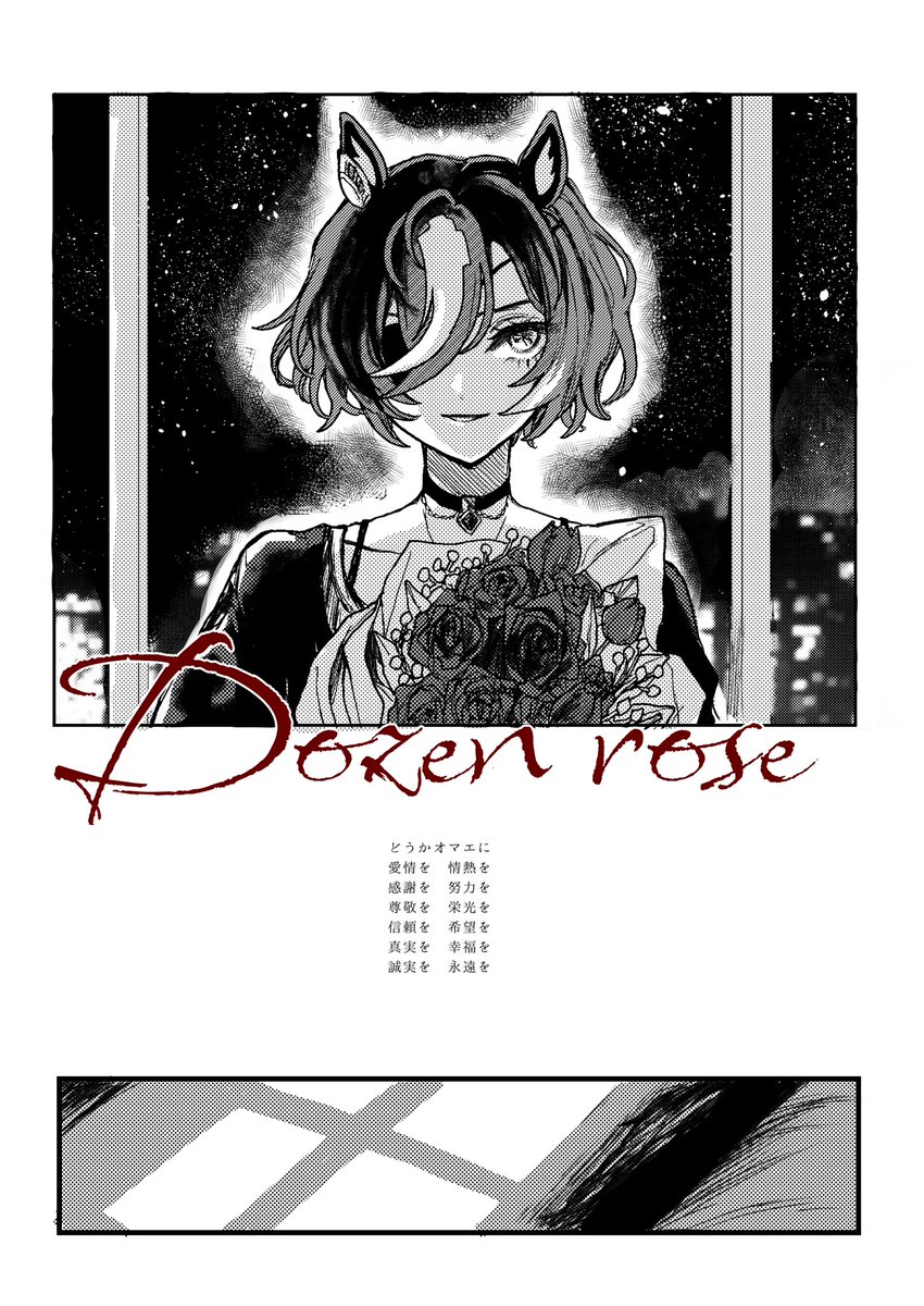 Dozen rose(2/2)
育成シナリオの「クリスマス」に至るまでの話でした。 