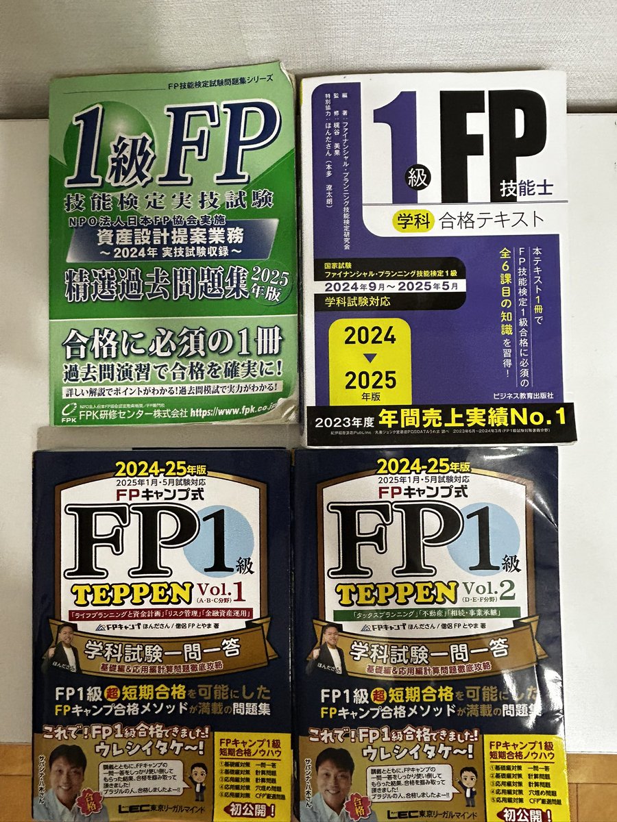 本日、FP1級協会実技試験を受けてきました。痛い失点もありましたが、とりあえず発表を待ちます。今後も勉強は続けますが、法令改正も多いので教材は買い直そうと思います。テキストや問題集には今迄お世話になりました。
本日受検した皆様、お疲れ様でした。#FP1級 #実技試験
