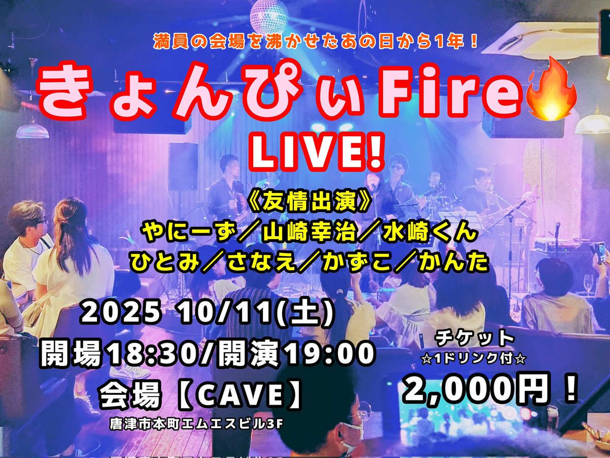 karatsu_event's tweet photo. 【きょんぴぃFire🔥LIVE】
[日時]
10/11(土)o18:30/s19:00
[会場]
CAVE
唐津市本町エムエスビル3F
[友情出演]
やにーず
山崎幸治
水崎くん
ひとみ
さなえ
かずこ
かんた

[Ticket](1ﾄﾞﾘﾝｸ付)
¥2,000-

 #唐イベ
唐津イベント情報WEB
https://t.co/ZdsvY0ulZX https://t.co/7FuS2x9Zum