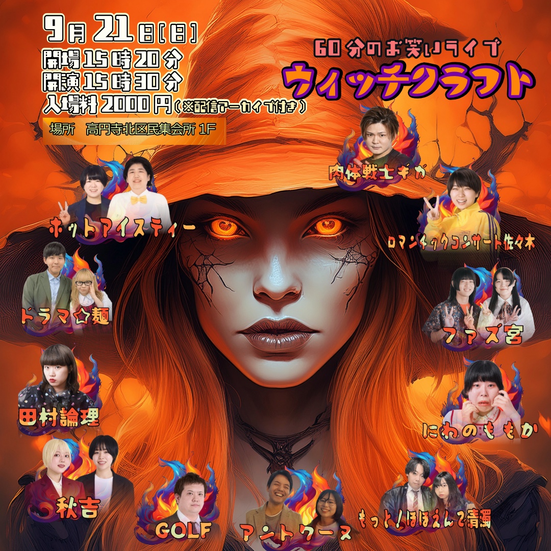 👉来場者は、配信無料で視聴🆗

🪄60分のネタライブ🪄
🧙‍♀️ウィッチクラフト🧙

🔮9月21日(日)
⌛️15:30
🪙2000円
🛝高円寺北区民集会所

🔥来場予約 取置きも🆗
tiget.net/events/427922

🧊録画配信購入URL
premier.twitcasting.tv/hajimefukamach…