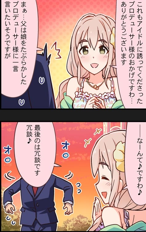 Nightwearの琴歌ちゃんを見たお父様

公演中は「やりおったわ、あやつめ」って苦笑いしつつ、後でちゃんと叱りながらもにこやかに笑ってそうなのが良いんですよね。
琴歌も本音と建前の部分を受け止めて、和やかな雰囲気なのが想像できて西園寺家っていいんですよ

それはそれとしてPには怖い冗談を.. 