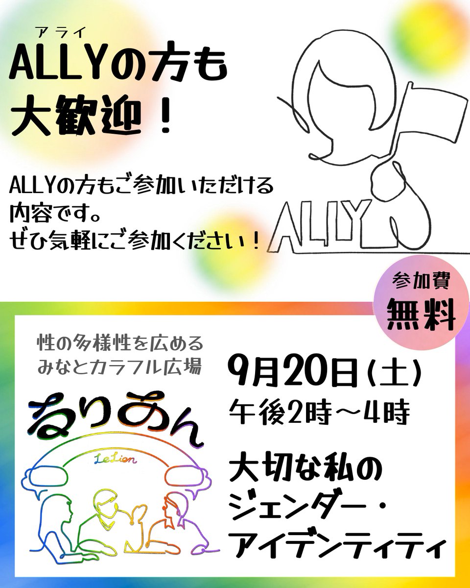 LIBRAMINATO's tweet image. 【申込受付中】
るりあん『大切な私のジェンダー・アイデンティティ』
📅９月20日(土)14:00～16:00

#ALLY の方もご参加いただける内容です。
これを機に知ってみよう、学んでみようという方も、大歓迎です！
お申込みお待ちしております
minatolibra.jp/events/course2…

#SOGIE #ジェンダーアイデンティティ