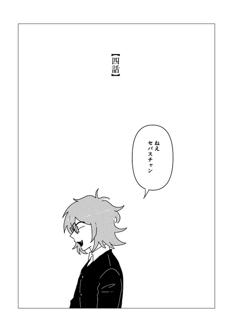 【四話】 